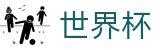 2026国际足联世界杯_热门体育赛事全覆盖